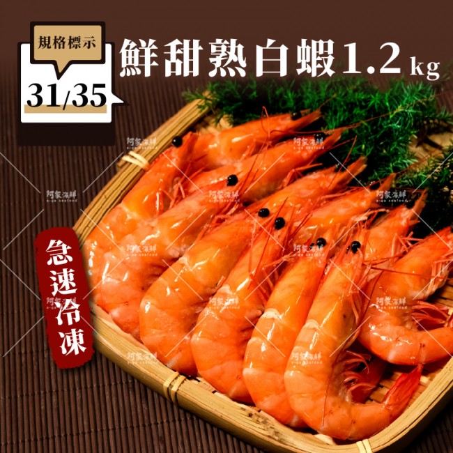 【阿家海鮮】鮮甜熟白蝦 31/35 規格(1.2KG±10%/盒)